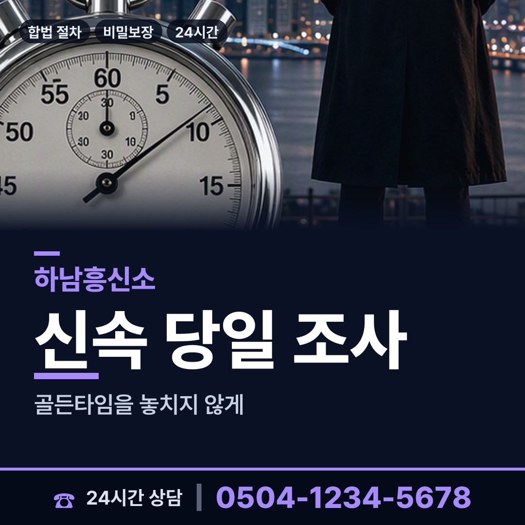 하남 덕풍2동 남편외도탐정 상담 안내