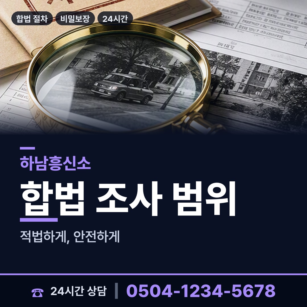 하남 덕풍2동 재산분할조사 상담 안내